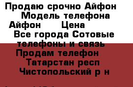 Продаю срочно Айфон 5s › Модель телефона ­ Айфон 5s › Цена ­ 8 000 - Все города Сотовые телефоны и связь » Продам телефон   . Татарстан респ.,Чистопольский р-н